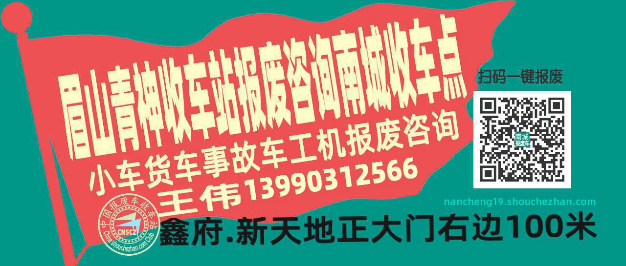 眉山青神报废车收车站南城收车点